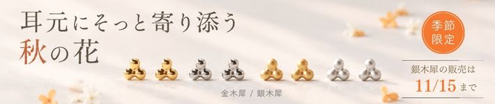 秋の新商品/金木犀・銀木犀バナー