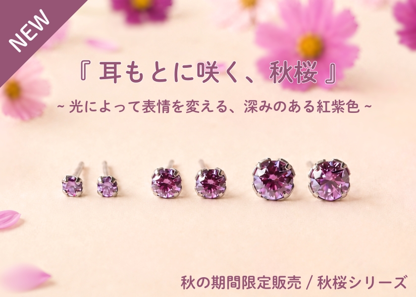 秋の新商品/秋桜シリーズ