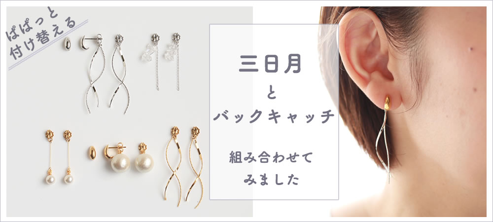 三日月ピアスと付け替えバックキャッチを合わせたイメージ画像