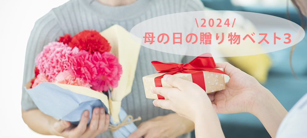 母の日にプレゼントを渡している画像