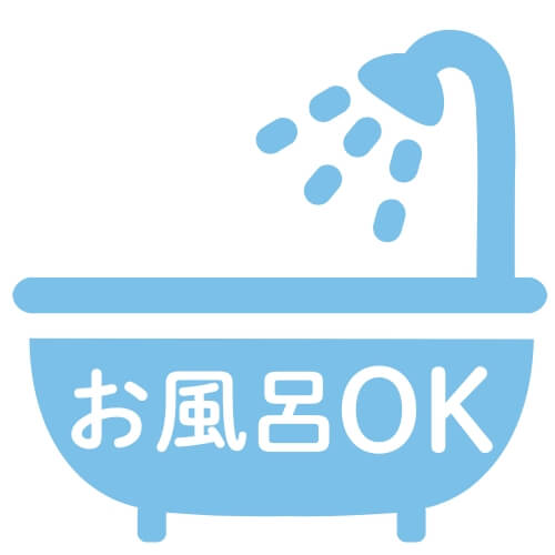 お風呂OK