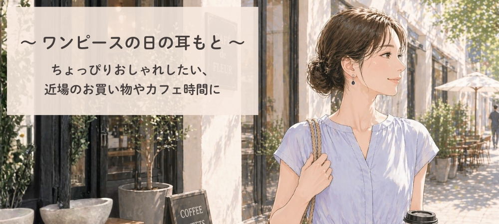 ワンピースに合うピアス