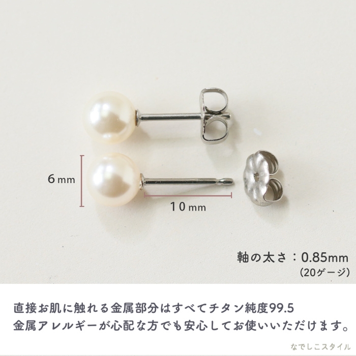 一粒グラスパール6mm（スタッド） チタンピアスの通販SHOP｜なでしこ