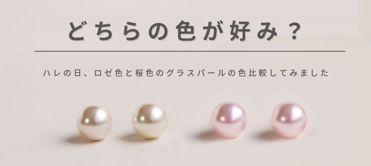 桜色のグラスパールとロゼ色のグラスパールが横に並んでいる写真