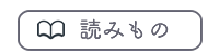 読み物ボタン