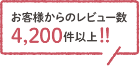 お客様からのレビュー数4200件以上