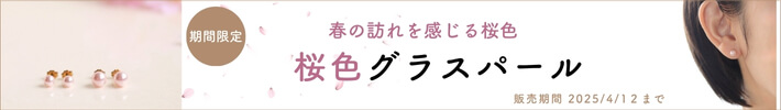 桜色グラスパールカテゴリバナー