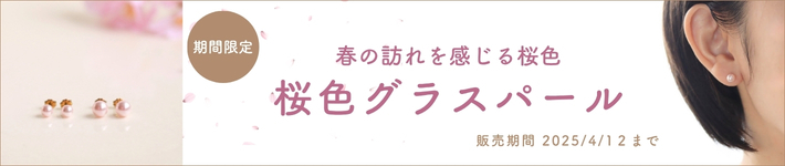 桜色グラスパールカテゴリバナー