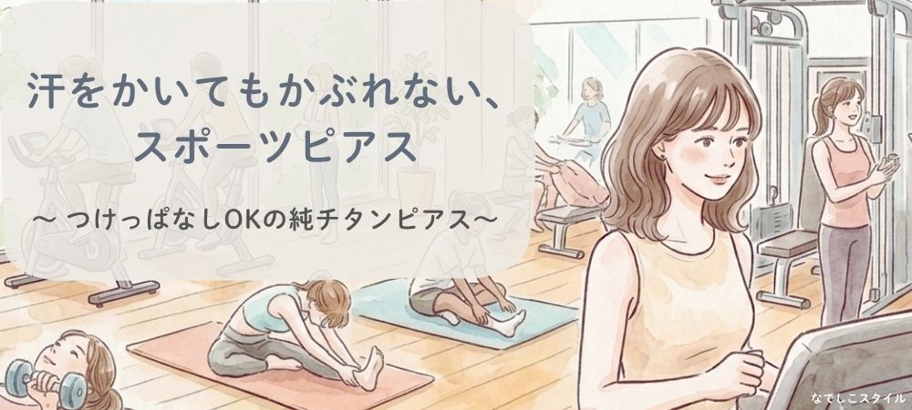 スポーツ用チタンピアス つけっぱなしOK 汗に強い 小さめピアス