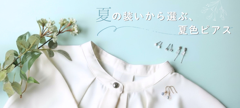 夏の装いから選ぶ、夏色ピアス
