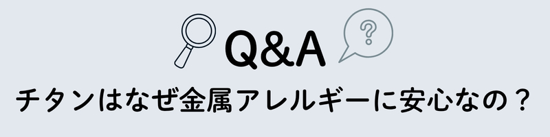 チタンはなぜ金属アレルギーに安心なの？