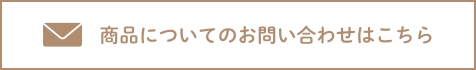 商品についてのお問い合わせ