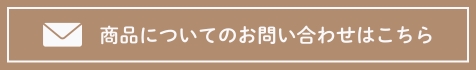 商品についてのお問い合わせ