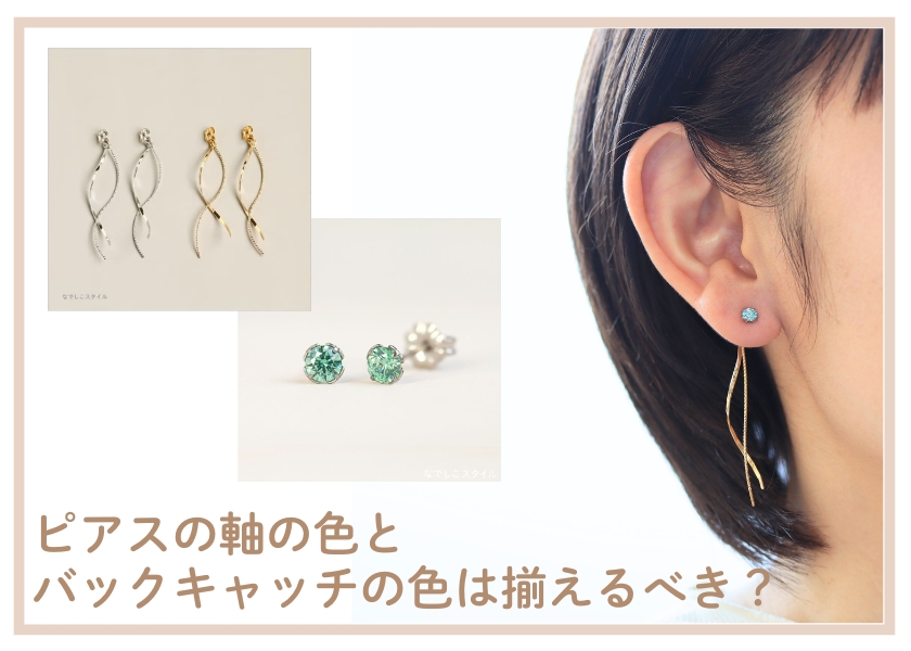 バックキャッチとピアスを合わせた画像