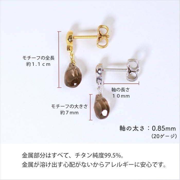 天然石を使用した揺れるピアス「sizuku/スモーキークオーツ」。