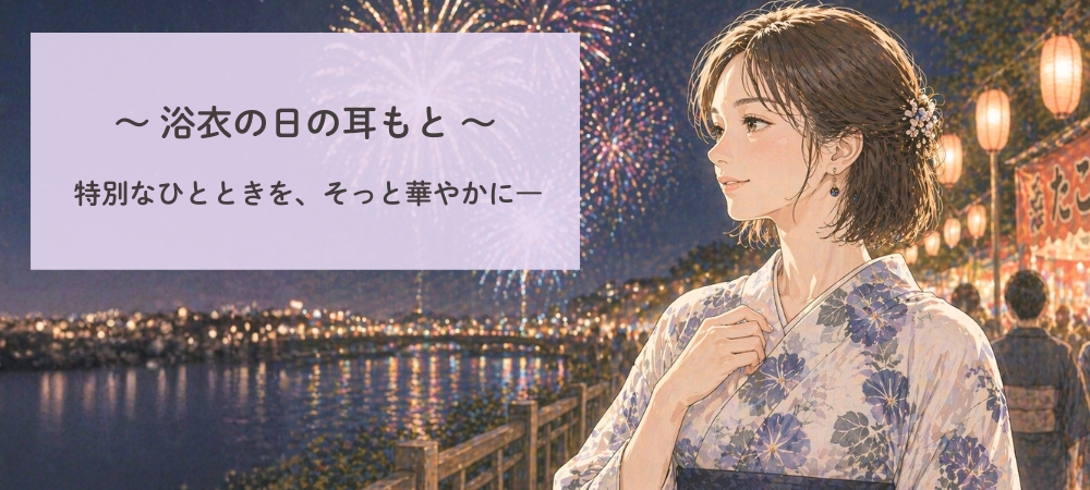 浴衣に合うピアス