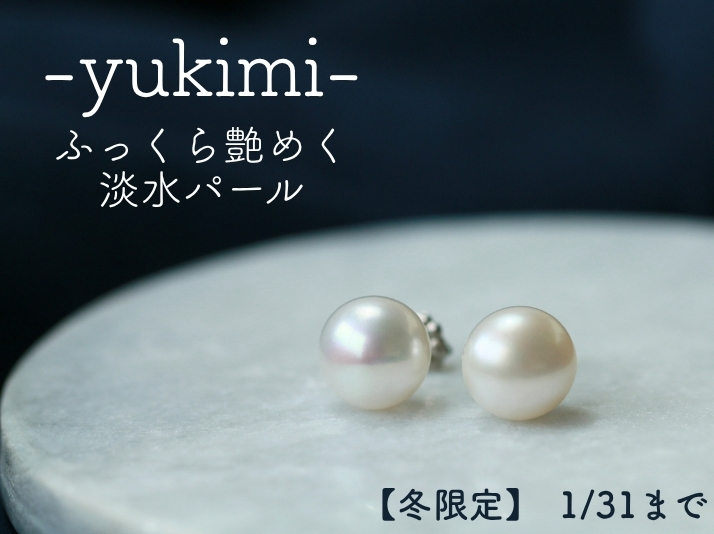 yukimi ~ふっくら艶めく淡水パール~