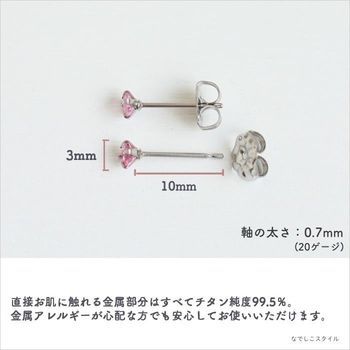 金属アレルギー対応のチタン純度99.5％のチタンピアス、プラチナ軸の天然石ラウンド「ピンクトルマリン」の天然コーティングの説明