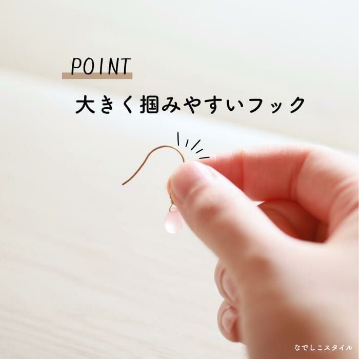 なでしこスタイルフックピアスの持ち方説明写真