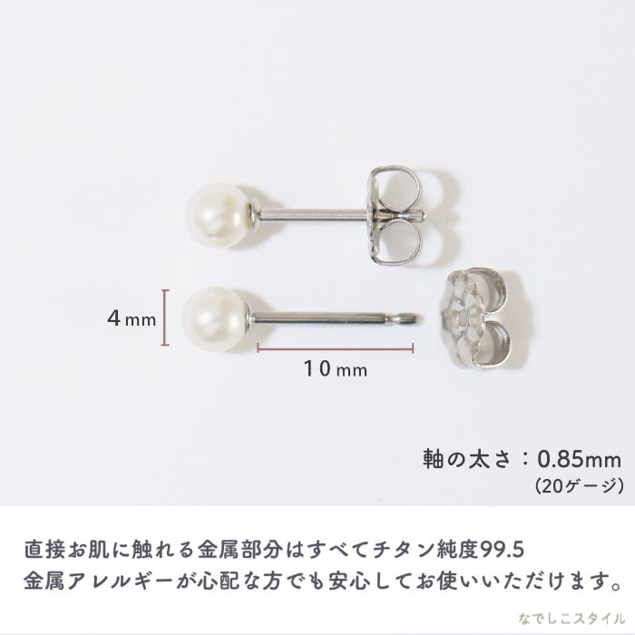 スワロフスキー/一粒パール4mmピアスの長さとチタン純度を説明した画像