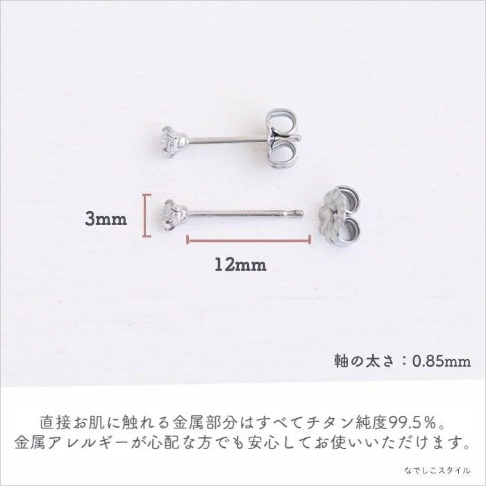 純チタンピアス、プラチナ軸のスワロフスキージルコニア「ダイアモンド」３mmが金属アレルギー対応であることを説明する画像