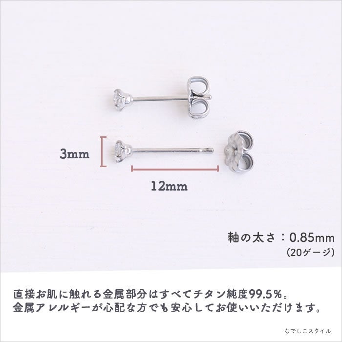 純チタンピアス、プラチナ軸のスワロフスキージルコニア「ダイアモンド」３mmが金属アレルギー対応であることを説明する画像