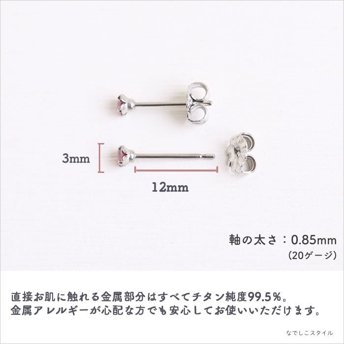プラチナ軸の一粒キュービックジルコニア「CZルビー」３mmのチタンコーティングの説明