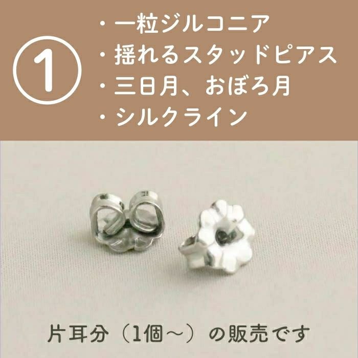 ①ピュアチタン替えキャッチ（月シリーズ・セカンドピアス・大粒