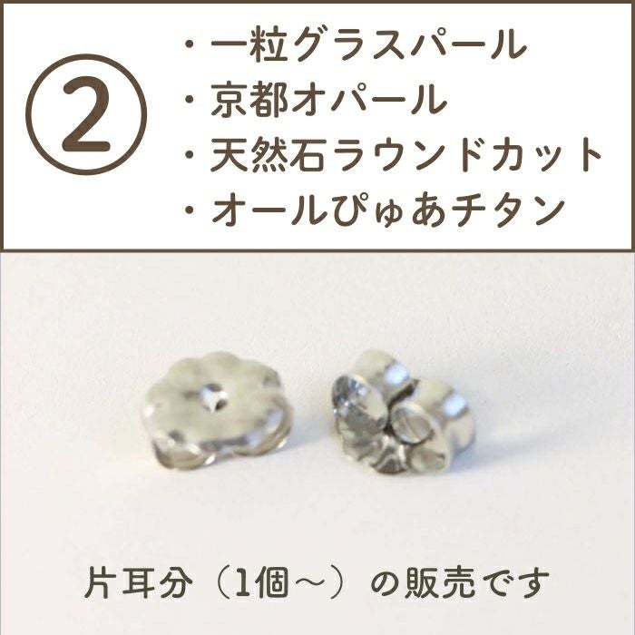 ②チタンキャッチに対応するピアスの説明画像