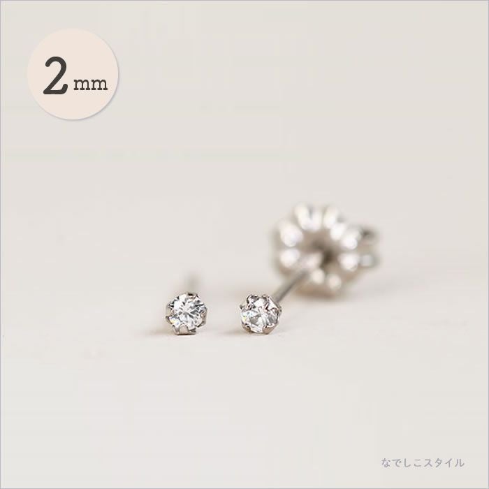 一粒キュービックジルコニア「ダイアモンド」ちょっと控え目2mm