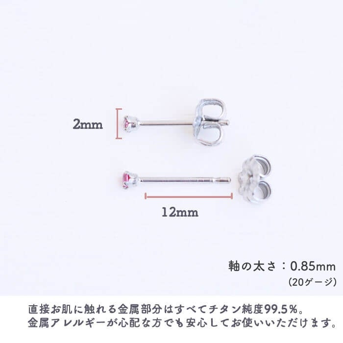 金属アレルギー対応のチタン純度99.5％のチタンピアス、一粒キュービックジルコニア「CZルビー」２mmの酸化被膜の説明