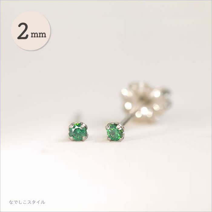 一粒キュービックジルコニア「エメラルド」ちょっと控え目2mm チタン