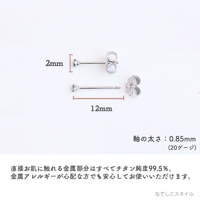 金属アレルギー対応のチタン純度99.5％のチタンピアス、一粒キュービックジルコニア「CZエメラルド」２mmの酸化被膜の説明