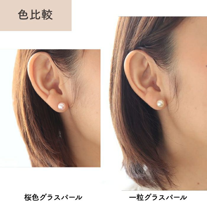 金属アレルギー対応の純チタン素材使用「桜色グラスパール８ｍｍスタッド」のグラスパールとの色比較画像