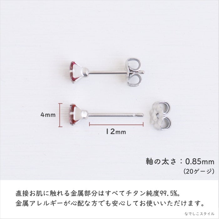 一粒キュービックジルコニア「カルテット/ルビー」4mm チタンピアスの