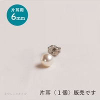 純チタンピアス、「一粒グラスパール/６mm（スタット）」１個、片耳用