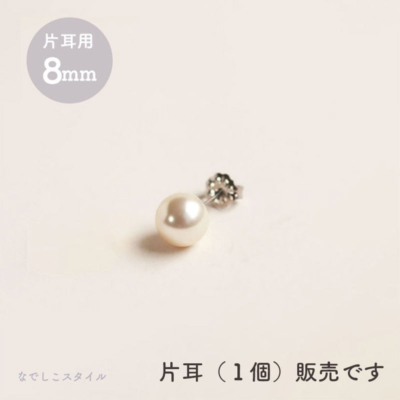 純チタンピアス、「一粒グラスパール/８mm（スタット）」１個、片耳用