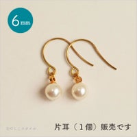 純チタンピアス、「一粒グラスパール/６mm（フック）」１個、片耳用