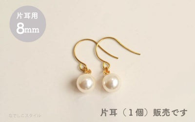 純チタンピアス、「一粒グラスパール/８mm（フック）」１個、片耳用