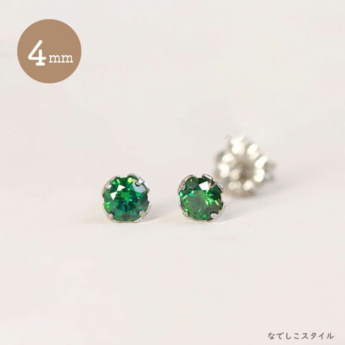 エメラルド」4mm チタンピアスの通販SHOP｜なでしこスタイル