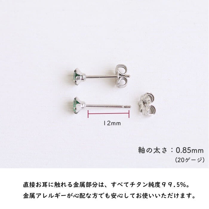 金属アレルギー対応の大粒チタンピアス、シャトンピアス「CZエメラルド」４mm、天然コーティングの説明