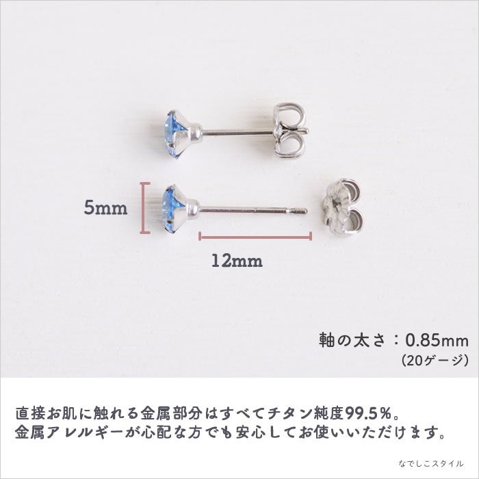 金属アレルギー対応の大粒チタンピアス、一粒キュービックジルコニア「シャトンピアス/CZマリンブルー」５mm、天然コーティングの説明