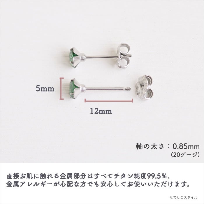 エメラルド」5mm チタンピアスの通販SHOP｜なでしこスタイル