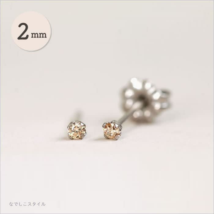 一粒キュービックジルコニア/シャンパンダイア「ちょっと控え目2mm