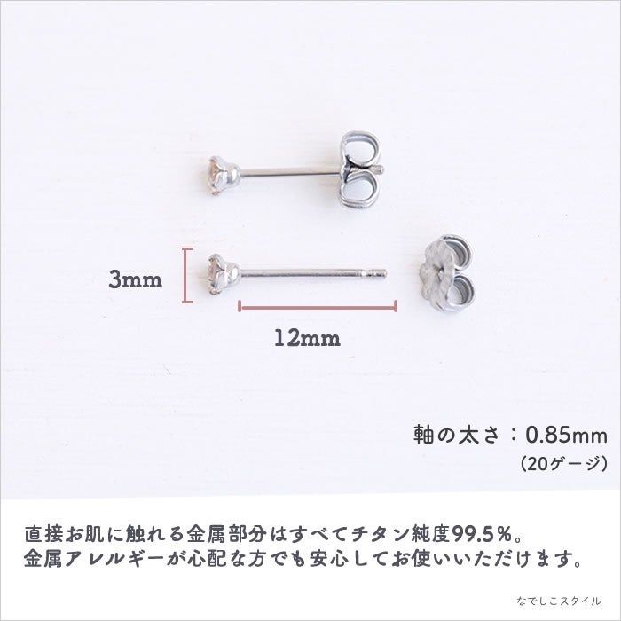 金属アレルギー対応のチタン純度99.5％のチタンピアス、プラチナ軸の一粒キュービックジルコニア「CZシャンパンダイア」３mmの天然コーティングの説明