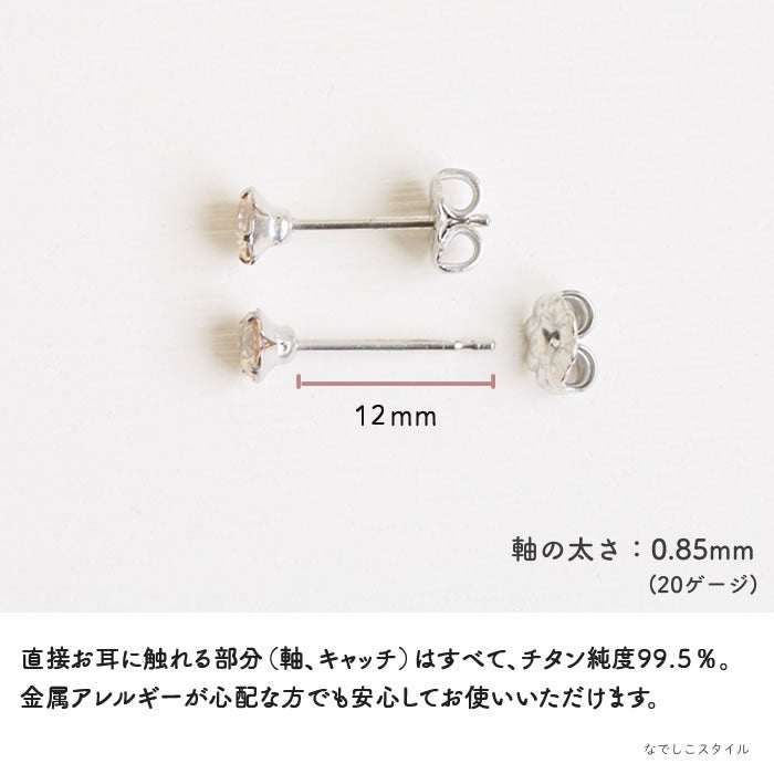 一粒キュービックジルコニア「シャンパンダイア」4mm チタンピアスの