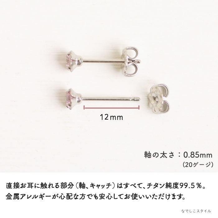 サファイアピンク」4mm チタンピアスの通販SHOP｜なでしこスタイル