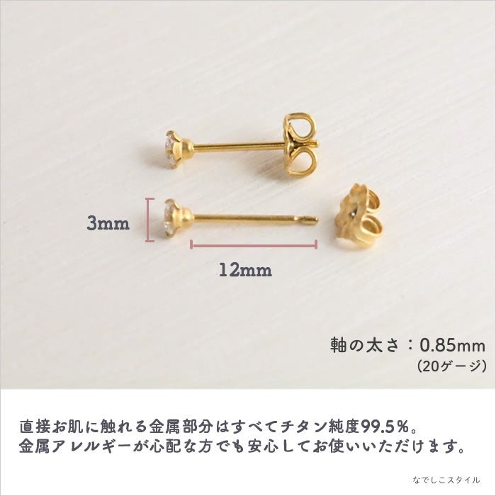 金属アレルギー対応の純チタンピアス「ダイアモンド/3ｍｍ（金属部分はゴールドカラーのコーティング）」の天然コーティングの説明