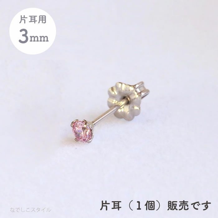 片耳販売※】スワロフスキー/一粒ジルコニア「サファイアピンク」3mm