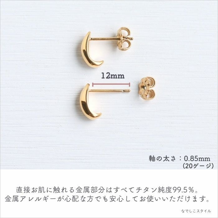 三日月ピアス、全てピュアチタン素材